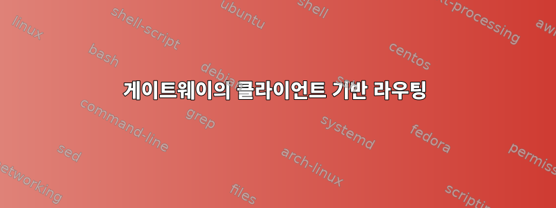 게이트웨이의 클라이언트 기반 라우팅