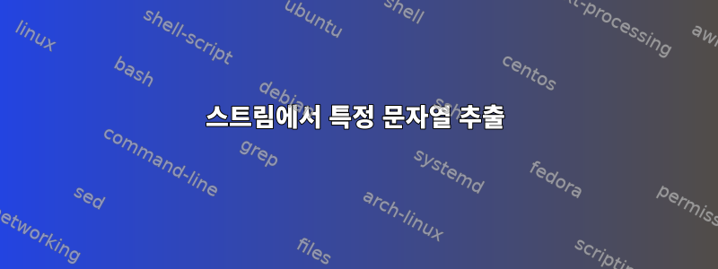 스트림에서 특정 문자열 추출