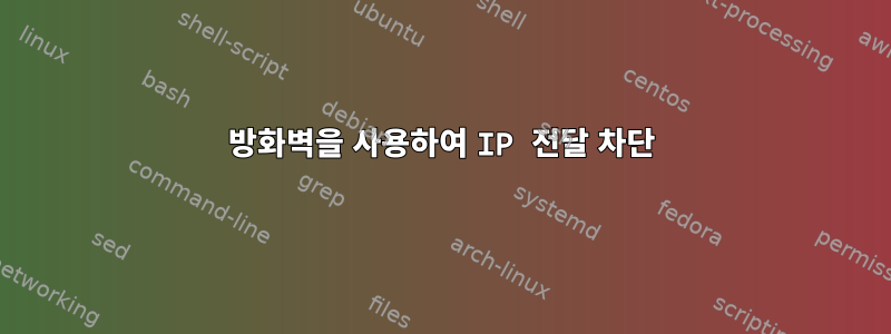 방화벽을 사용하여 IP 전달 차단