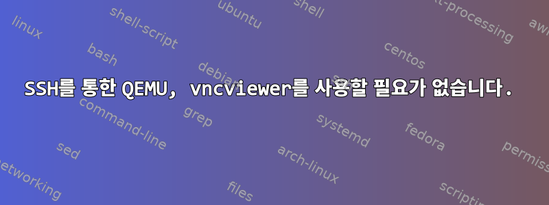 SSH를 통한 QEMU, vncviewer를 사용할 필요가 없습니다.