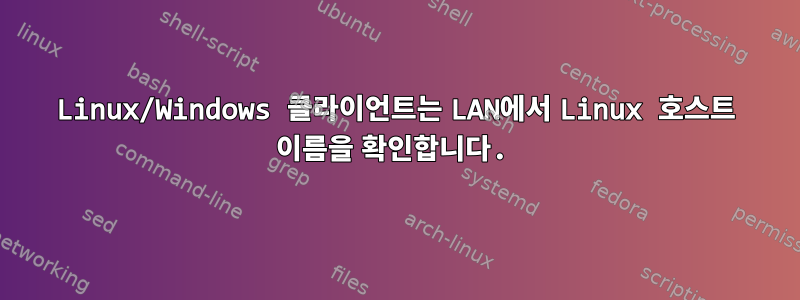 Linux/Windows 클라이언트는 LAN에서 Linux 호스트 이름을 확인합니다.