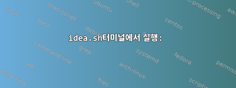 idea.sh터미널에서 실행: