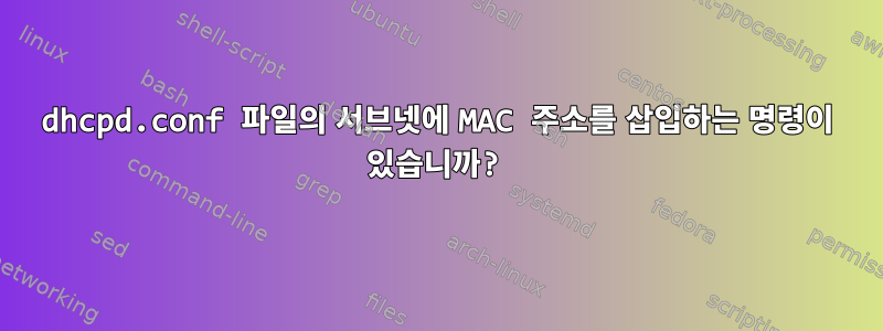 dhcpd.conf 파일의 서브넷에 MAC 주소를 삽입하는 명령이 있습니까?