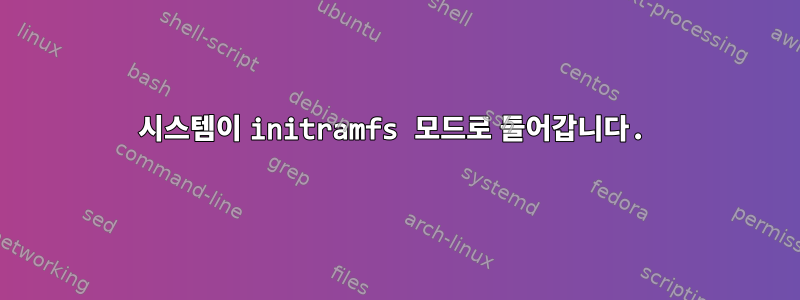 시스템이 initramfs 모드로 들어갑니다.