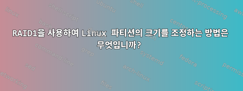 RAID1을 사용하여 Linux 파티션의 크기를 조정하는 방법은 무엇입니까?