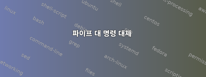 파이프 대 명령 대체