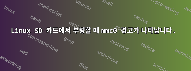 Linux SD 카드에서 부팅할 때 mmc0 경고가 나타납니다.