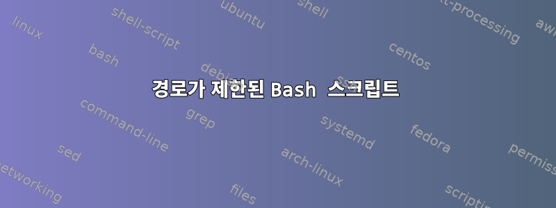 경로가 제한된 Bash 스크립트