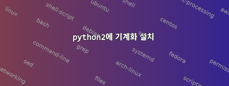 python2에 기계화 설치