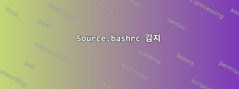 Source.bashrc 감지