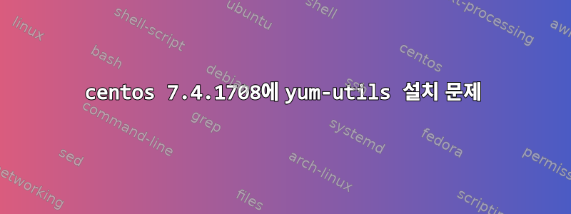 centos 7.4.1708에 yum-utils 설치 문제