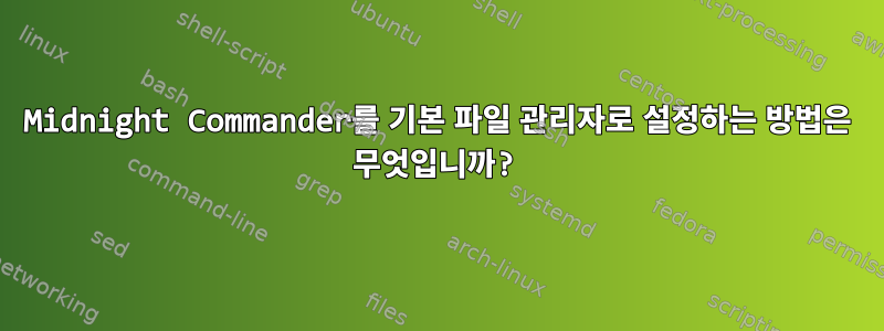 Midnight Commander를 기본 파일 관리자로 설정하는 방법은 무엇입니까?