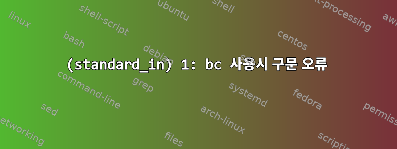 (standard_in) 1: bc 사용시 구문 오류