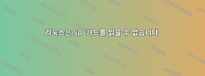 리눅스는 SD 카드를 읽을 수 없습니다