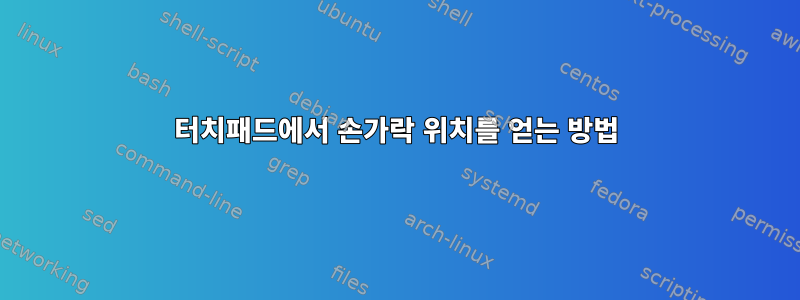 터치패드에서 손가락 위치를 얻는 방법