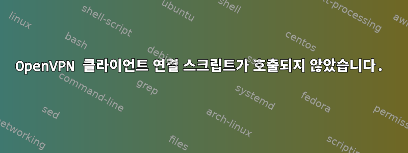 OpenVPN 클라이언트 연결 스크립트가 호출되지 않았습니다.