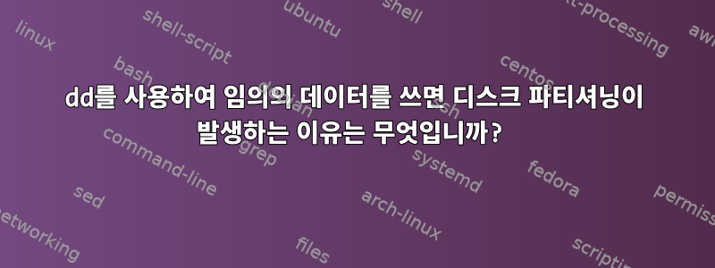 dd를 사용하여 임의의 데이터를 쓰면 디스크 파티셔닝이 발생하는 이유는 무엇입니까?