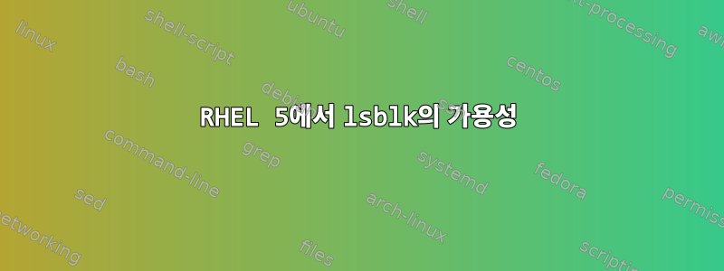 RHEL 5에서 lsblk의 가용성