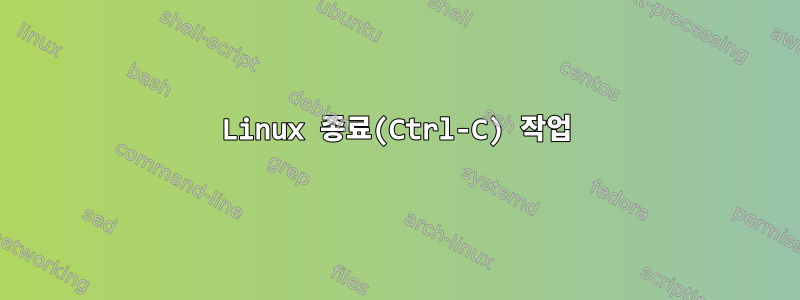 Linux 종료(Ctrl-C) 작업