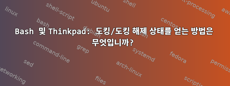 Bash 및 Thinkpad: 도킹/도킹 해제 상태를 얻는 방법은 무엇입니까?