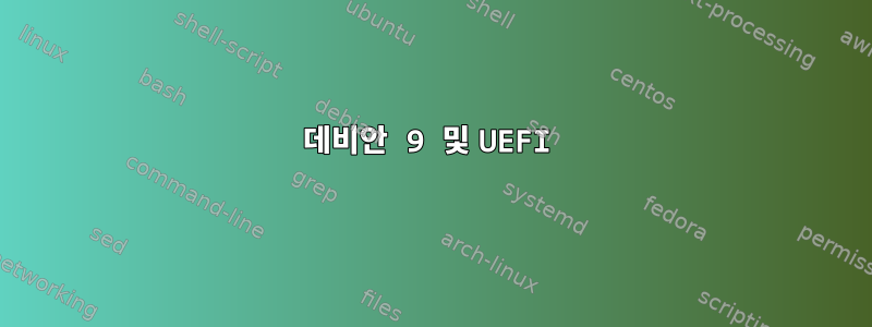 데비안 9 및 UEFI