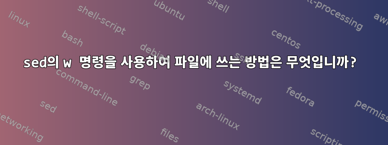 sed의 w 명령을 사용하여 파일에 쓰는 방법은 무엇입니까?