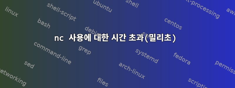 nc 사용에 대한 시간 초과(밀리초)