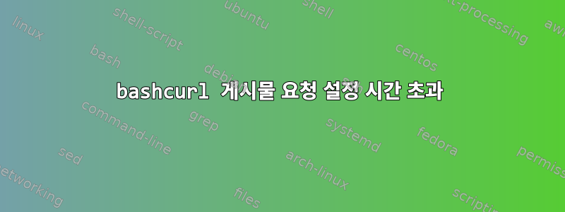 bashcurl 게시물 요청 설정 시간 초과