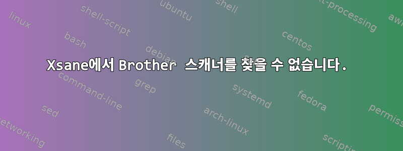 Xsane에서 Brother 스캐너를 찾을 수 없습니다.