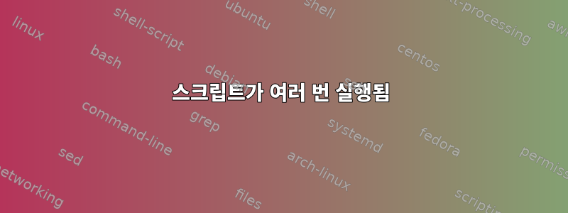 스크립트가 여러 번 실행됨