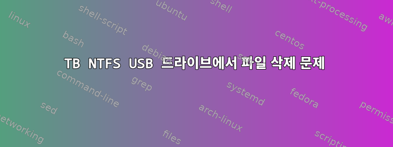 1TB NTFS USB 드라이브에서 파일 삭제 문제