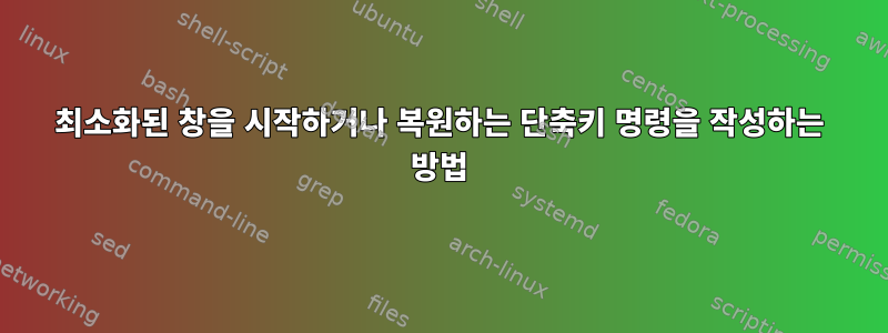 최소화된 창을 시작하거나 복원하는 단축키 명령을 작성하는 방법