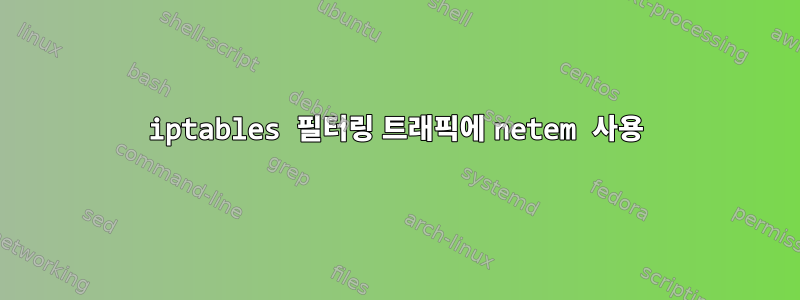 iptables 필터링 트래픽에 netem 사용