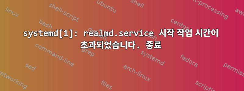 systemd[1]: realmd.service 시작 작업 시간이 초과되었습니다. 종료