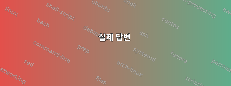 실제 답변