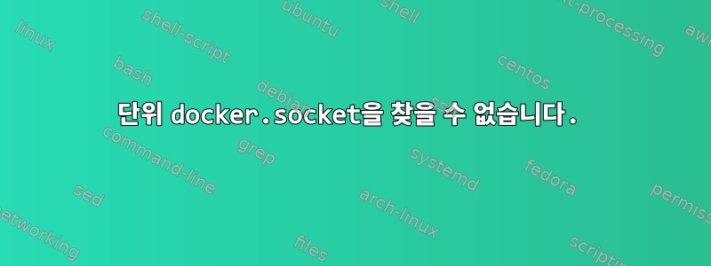 단위 docker.socket을 찾을 수 없습니다.