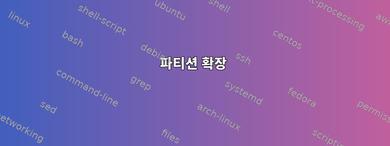 파티션 확장