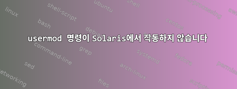 usermod 명령이 Solaris에서 작동하지 않습니다