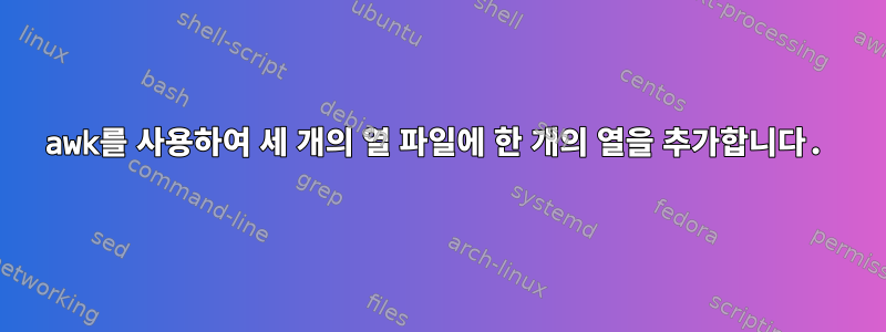 awk를 사용하여 세 개의 열 파일에 한 개의 열을 추가합니다.