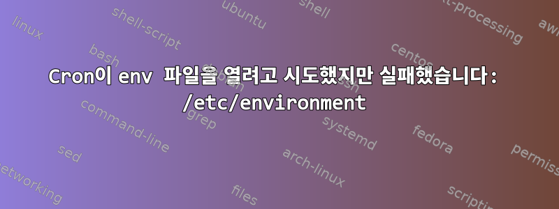 Cron이 env 파일을 열려고 시도했지만 실패했습니다: /etc/environment