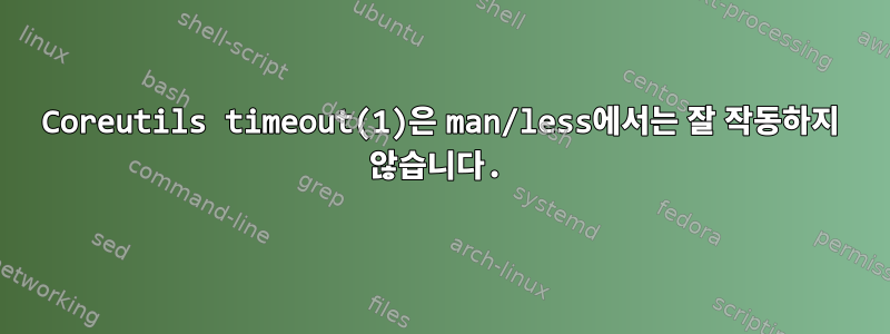 Coreutils timeout(1)은 man/less에서는 잘 작동하지 않습니다.