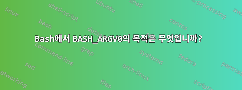 Bash에서 BASH_ARGV0의 목적은 무엇입니까?