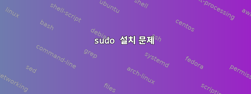 sudo 설치 문제