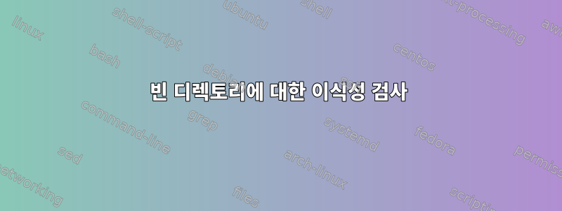 빈 디렉토리에 대한 이식성 검사