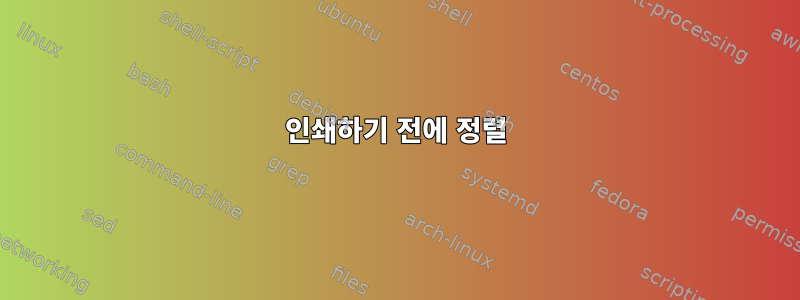 인쇄하기 전에 정렬