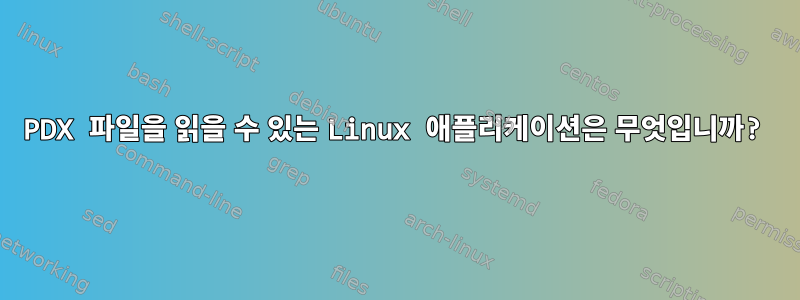 PDX 파일을 읽을 수 있는 Linux 애플리케이션은 무엇입니까?