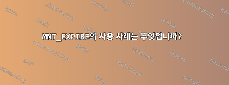 MNT_EXPIRE의 사용 사례는 무엇입니까?