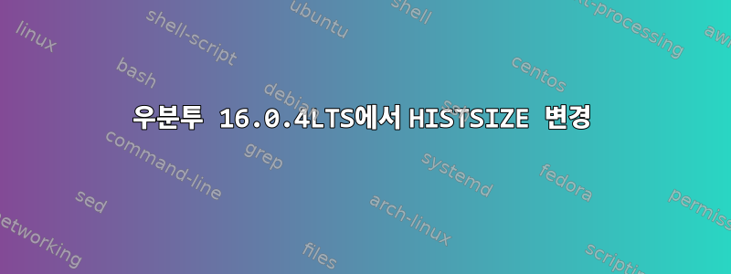 우분투 16.0.4LTS에서 HISTSIZE 변경