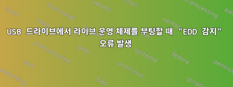 USB 드라이브에서 라이브 운영 체제를 부팅할 때 "EDD 감지" 오류 발생