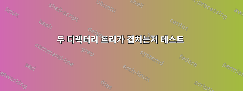 두 디렉터리 트리가 겹치는지 테스트